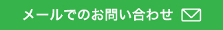 メールでのお問い合わせ